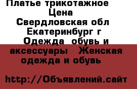 Платье трикотажное Cavalli › Цена ­ 400 - Свердловская обл., Екатеринбург г. Одежда, обувь и аксессуары » Женская одежда и обувь   